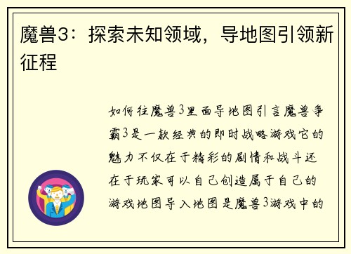 魔兽3：探索未知领域，导地图引领新征程