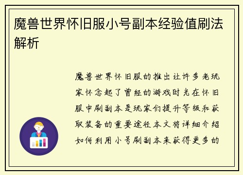 魔兽世界怀旧服小号副本经验值刷法解析