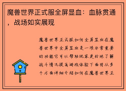 魔兽世界正式服全屏显血：血脉贯通，战场如实展现