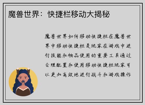 魔兽世界：快捷栏移动大揭秘