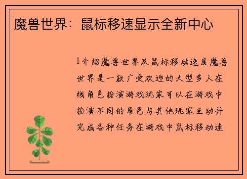魔兽世界：鼠标移速显示全新中心