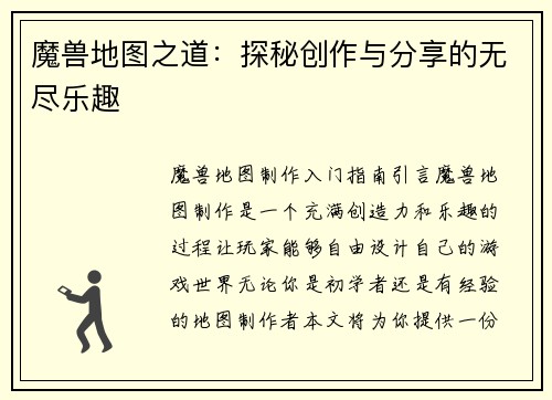 魔兽地图之道：探秘创作与分享的无尽乐趣