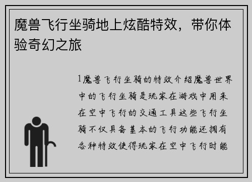 魔兽飞行坐骑地上炫酷特效，带你体验奇幻之旅