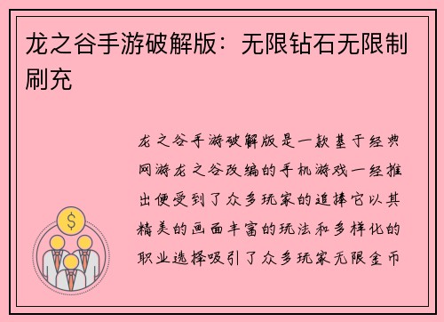 龙之谷手游破解版：无限钻石无限制刷充